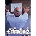 �ڂ���̎����Ԑ푈2 [DVD]