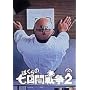 �ڂ���̎����Ԑ푈2 [DVD]