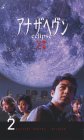  アナザヘブン～eclipse～(2) [VHS]