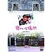 �N�̂���ꏊ DVD-BOX 1