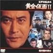 �]�ː에���̉�������II ���̍��̔��� [DVD]