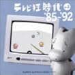�e���r������ vol.3 '85~'92
