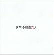 �V�C�\��̗��l