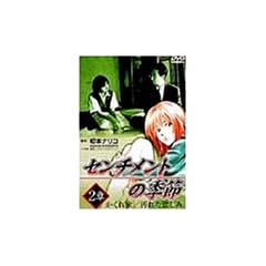 �Z���`�����g�̋G�� 2�́u�������/���ꂽ�߂��݁v [DVD]