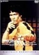 �u���[�X�E���[/���S�V�Y [DVD]