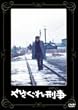 �₳����Y�� [DVD]