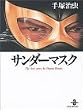 �T���_�[�}�X�N (�H�c���Ɂ\The best story by Osamu Tezuka)