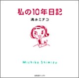 [Book]清水 ミチコ 私の10年日記