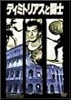 �f�B�~�g���A�X�Ɠ��m [DVD]