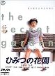 �Ђ݂̉ԉ� [DVD]