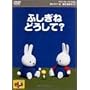 �~�b�t�B�[�Ƃ��Ƃ����� 7.�ӂ����� �ǂ�����? [DVD]