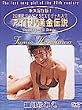 �A�C�h�������`�� �א�ӂ݂� [DVD]