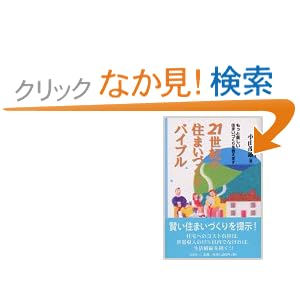 21世紀の住まいづくりバイブル―もっと楽しい住まいづくりを教えます 21世紀の住まいづくりバイブル―もっと楽しい住まいづくりを教えます