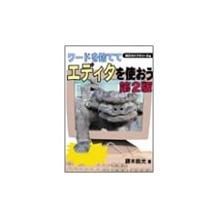 ���[�h���̂ĂăG�f�B�^���g���� (SCC books)
