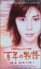 [DVD]松嶋菜々子 百年の物語 第一部 [DVD]