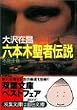 �Z�{�ؐ��ғ`�� (�s������) (�o�t����)