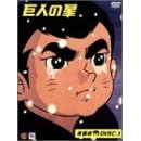 巨人の星 青雲編 DISC1