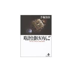 ���v�d�|���̂�񂲁\The best 5 stories by Osamu Tezuka (�H�c����)