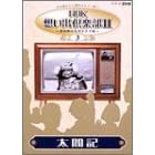 NHK想い出倶楽部II~黎明期の大河ドラマ編~(3)太閤記