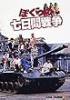 �ڂ���̎����Ԑ푈 [DVD]