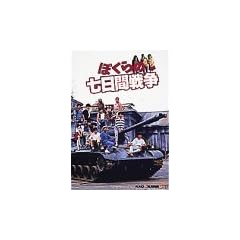 �ڂ���̎����Ԑ푈 [DVD]