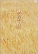 �k�̍����� Vol.11 [DVD]