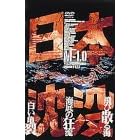 日本沈没 M-1.0
