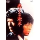 俺たちの勲章 DVD-BOX