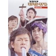 【クリックで詳細表示】ココリコミラクルタイプ 恋のみそ味 ＆＃60；低価格版＆＃62； [DVD]