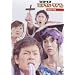 �R�R���R�~���N���^�C�v ���݂̂��� <�ቿ�i��> [DVD]