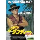 クロコダイル・ダンディー in L.A.