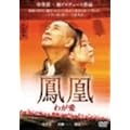 �P�� �킪�� [DVD]