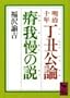 �����\�N�@���N���_�Eዉ䖝�̐� (�u�k�Њw�p���� (675))