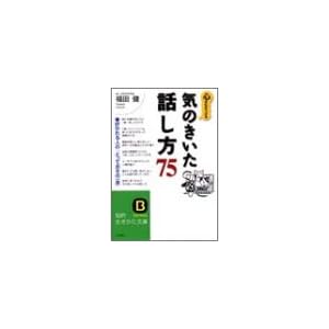 【クリックで詳細表示】心を引きつける気のきいた話し方75―好かれる人の「とっておきの一言」 (知的生きかた文庫) [文庫]