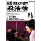 眠狂四郎殺法帖