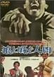 �T�Ɠ؂Ɛl�� [DVD]