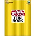 ����������Ƃ�������FUN BOOK (�X�e��MOOK)