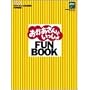 ����������Ƃ�������FUN BOOK (�X�e��MOOK)