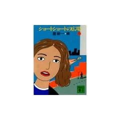 �V���[�g�V���[�g�̍L��i5�j (�u�k�Е���)