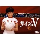 サインはV(6)