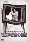 NHK���N�h���}�V���[�Y �Ԃ₫��̔閧 [DVD]