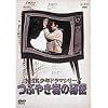 NHK���N�h���}�V���[�Y �Ԃ₫��̔閧 [DVD]