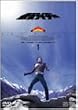 ���ʃ��C�_�[ �X�J�C���C�_�[ VOL.1 [DVD]