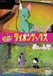 ���C�I���u�b�N�X�u�΂̔L�v�u�J�ӂ菬�m�v [DVD]