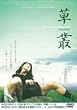 ���p KUSAMURA [DVD]