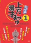 [DVD] 上方漫才まつり <昭和編> 第1集 [DVD]