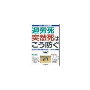 過労死・突然死はこう防ぐ―性格・体調・行動から、あなたの危険度を徹底チェック (シリーズ・気になる現代病) 過労死・突然死はこう防ぐ―性格・体調・行動から、あなたの危険度を徹底チェック (シリーズ・気になる現代病)