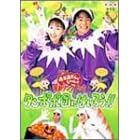 NHK����������Ƃ������� �ŐV�\���O�u�b�N �^���|�|�c�ɂ͂��낤!! [DVD]