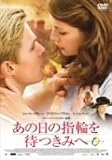 [DVD]ミーシャ・バートン あの日の指輪を待つきみへ [DVD]