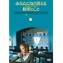 ���Ȃ��ɂȂ猾����閧�̂��� [DVD]